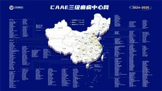 CAAE三级癫痫中心网_20241103224646A280.jpg