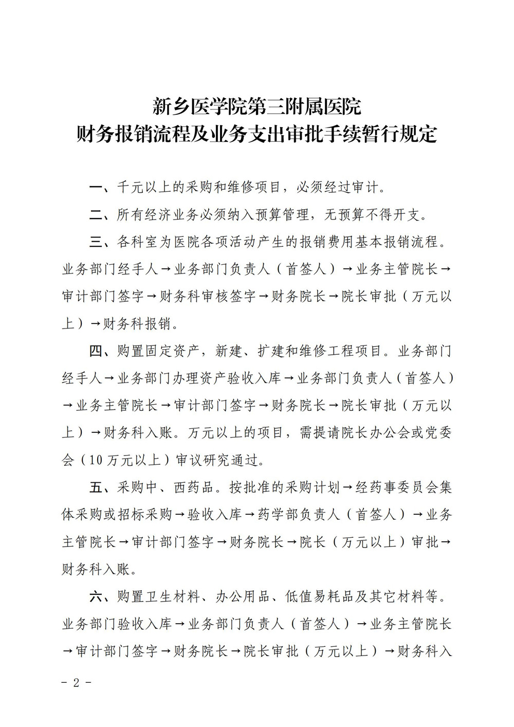 财务报销流程及业务支出审批手续暂行规定_01.jpg