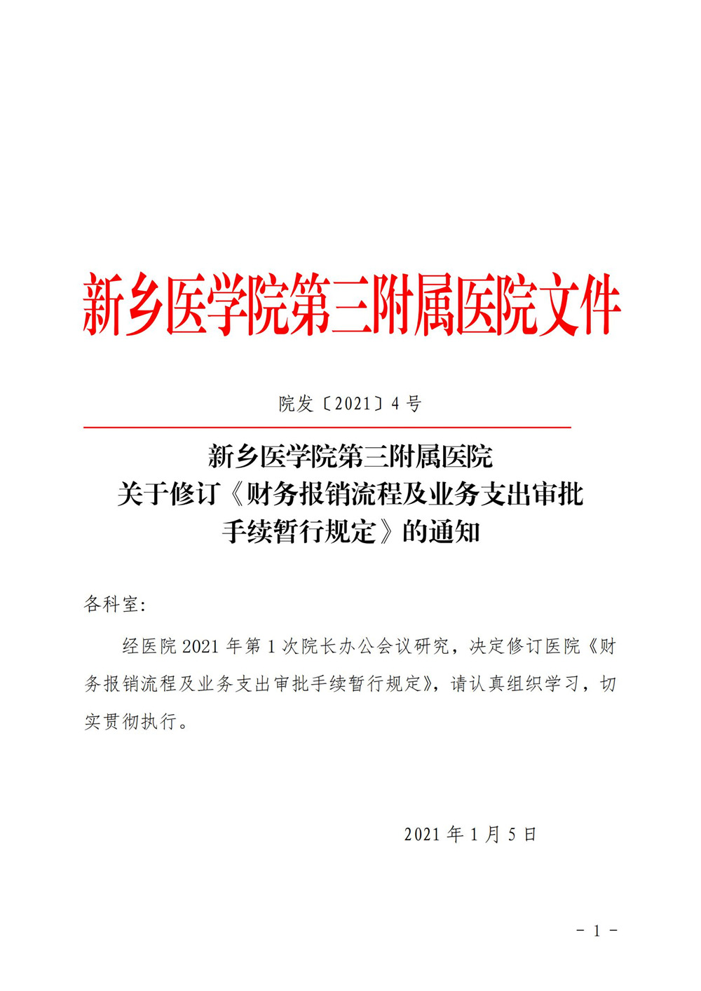 财务报销流程及业务支出审批手续暂行规定_00.jpg