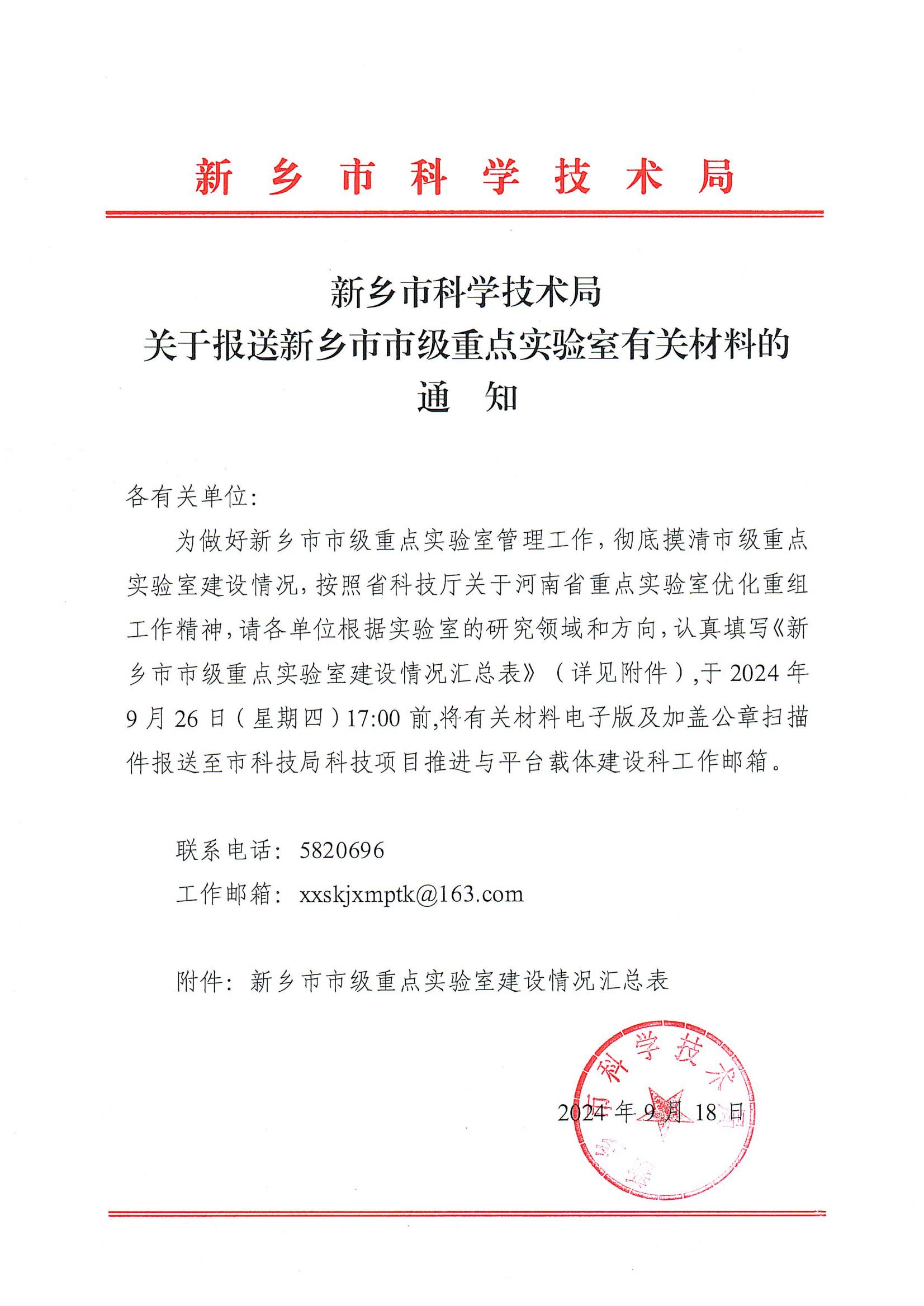 新乡市科学技术局关于报送新乡市市级重点实验室有关材料的通知_00.jpg